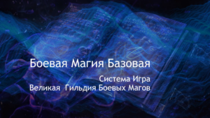 17. Боевая Магия Базовая