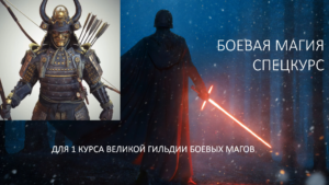 Спецкурс Боевая Магия