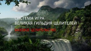 18. Базовая Магия Целителей