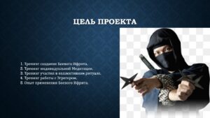 Проект Черный Ниндзя