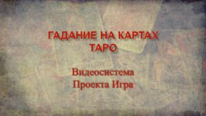 15. Гадание на ТАРО