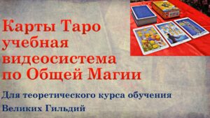 14. Карты ТАРО