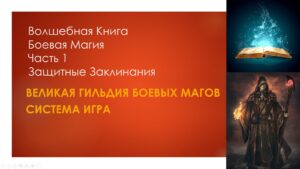 Волшебная книга Боевая Магия. Часть 1. Защитные заклинания