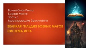 Волшебная книга Боевая Магия. Часть 3. Маскирующие заклинания