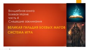 Волшебная книга Боевая Магия. Часть 4. Следящие заклинания