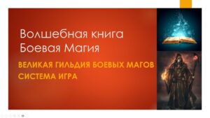Волшебная книга Боевая Магия. Часть 5. Боевые ифриты