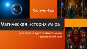 03.Магическая История Мира