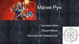 16.Магия Рун