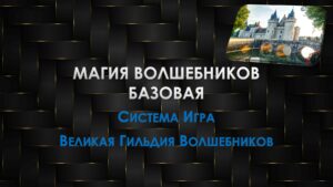 19. Базовая Магия Волшебников
