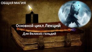 01.Общая Магия-1
