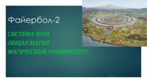 2. Практикум Файербол-2
