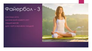 3. Практикум Файербол-3