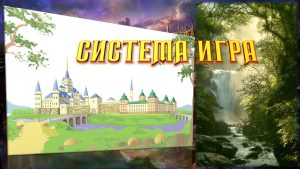 Игра-19 – Система Игра-2