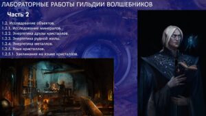 Лабораториум 2.2. Магия Волшебников