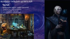 Лабораториум 2.3. Магия Целителей