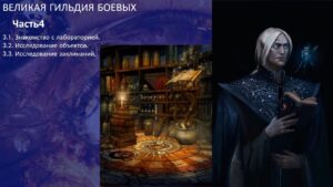 Лабораториум 2.4. Боевая Магия