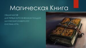 30. Практикум Волшебная Книга общая