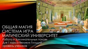 29. Практикум Заклинательные Покои