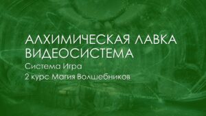 Алхимическая Лавка