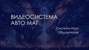 Видеосистема Автомаг