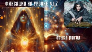 Фиксация на уровне 4.1.7.