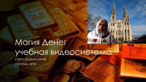 25. Магия Денег