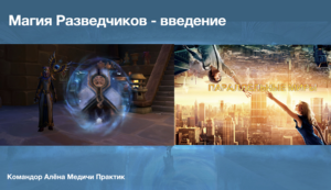 Гильдия Разведчиков – введение