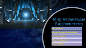 16. Мир Атлантиды