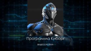 06. Программа Киборг
