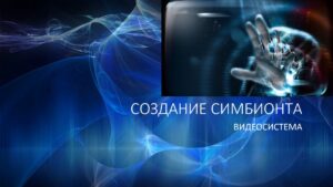 12. Создание Симбионта