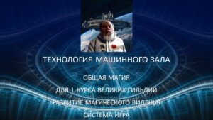 01. Технология Машинного Зала