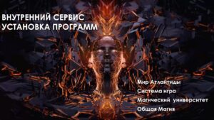 04. Внутренний сервис – установка программ