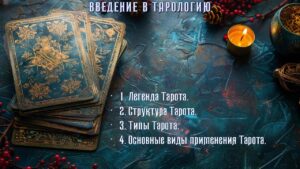 13. Введение в Тарот