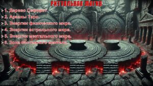 10. Ритуальная Магия