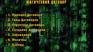 07. Магический Договор