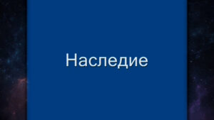 Священная Книга Тота – Наследие