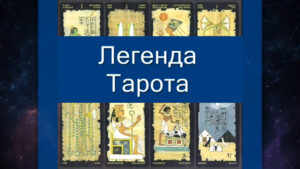 Священная Книга Тота – Таро