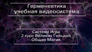 02. Герменевтика