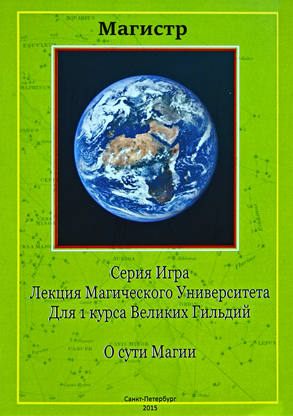 Лекция О сути Магии
