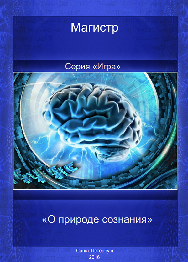 Лекция О природе сознания