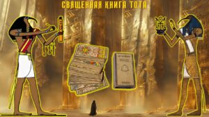 12. Священная Книга Тота – Большие Арканы