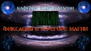 08. Фиксация в Эгрегоре Магии