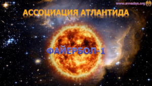 0. Файербол-1