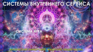 03. Системы Внутреннего Сервиса