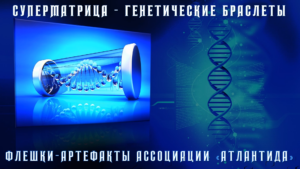 14. Суперматрица Генетические Браслеты
