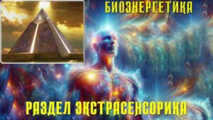 Биоэнергетика