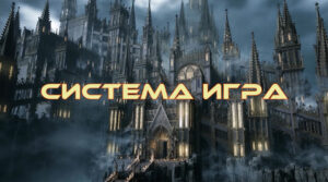 Игра-2 – Система Ценностей