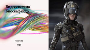 05. Биоскафандр