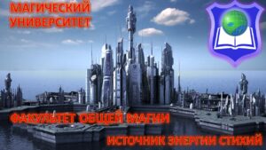 08. Источник Стихий