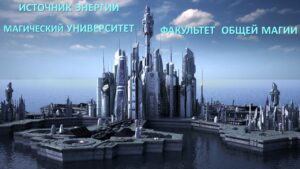 09. Источник Энергии